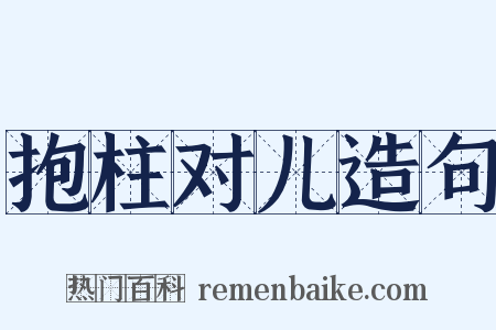 抱柱对儿造句是什么意思的图片